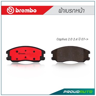 BREMBO ผ้าเบรกหน้า Captiva 2.0 2.4 ปี 07-&gt;