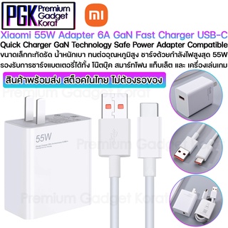 Xiaomi 55W Adapter 6A GeN Fast Charger USB-C ขนาดเล็กกะทัดรัด น้ำหนักเบา ทนต่ออุณหภูมิสูง ชาร์จด้วยกำลังไฟสูงสุด 55W