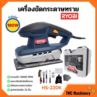 เครื่องขัดกระดาษทราย แบบเซ็ท RYOBI รุ่น HS-220 K  🌈📌