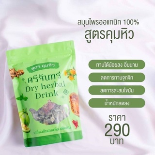 เปิดร้านใหม่🥳สมุนไพรศรีจันทร์ สูตรคุมหิว