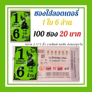 ซองแก้วใส สกรีน1ใบ6ล้าน ซองใสใส่ลอตเตอรี่ มี 6สี ซองแก้วใสใส่ลอตเตอรี่1แพค 20 บาทได้100ซอง สำหรับใส่สลากกินแบ่งรัฐบาล