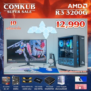 COMKUB คอม พิวเตอร์ตั้งโต๊ะ R3 3200G  / A320M  / RAM 16 GB  / SSD 250 GB / 600W