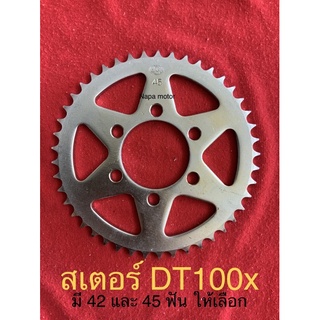 สเตอร์ สเตอร์หลัง DT100x มี 42 ฟัน กับ 45 ฟัน และแบบยกชุดให้เลือก