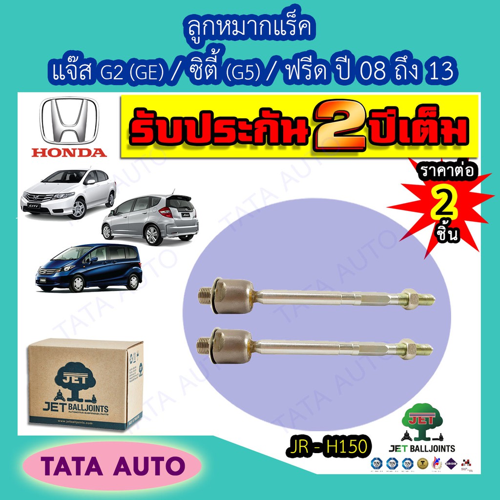 JETลููกหมากแร็ค ฮอนด้า แจ๊สG2(GE)/ซิตี้(G5)/ฟรีด ปี 08-13/JR H150