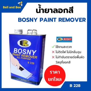 (ยกโหลคุ้มกว่า)น้ำยาลอกสี BOSNY PAINT REMOVER - B228 🏳‍🌈🌈