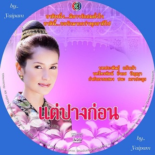 แต่ปางก่อน ศรราม+แอน 4 DVD ละครไทย(เก่า)หายาก