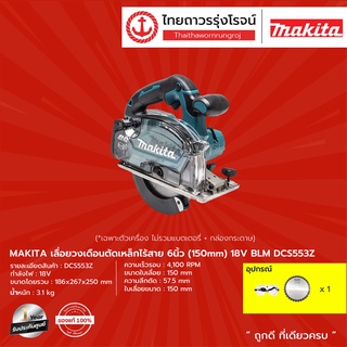 MAKITA DCS553 เลื่อยวงเดือนตัดเหล็กไร้สาย 6" รุ่น DCS553Z (เครื่องเปล่า+กล่องกระดาษ) 18v |ชิ้น| TTR Store