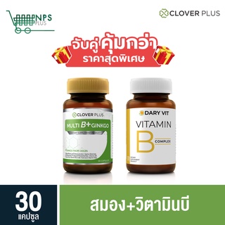 พิเศษจับคู่ clover plus Multi B 30 cs (ขวด) กับ Dary Vit B วิตามิน B 30 cs (ขวด)  ใบแปะก๊วย วิตามินบี