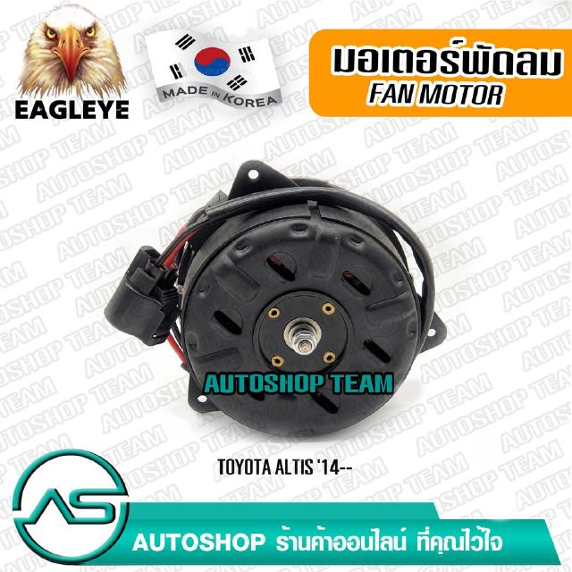 EAGLEYE มอเตอร์พัดลมหม้อน้ำ TOYOTA ALTIS /14- ผลิตเกาหลี เกรดดีที่สุด