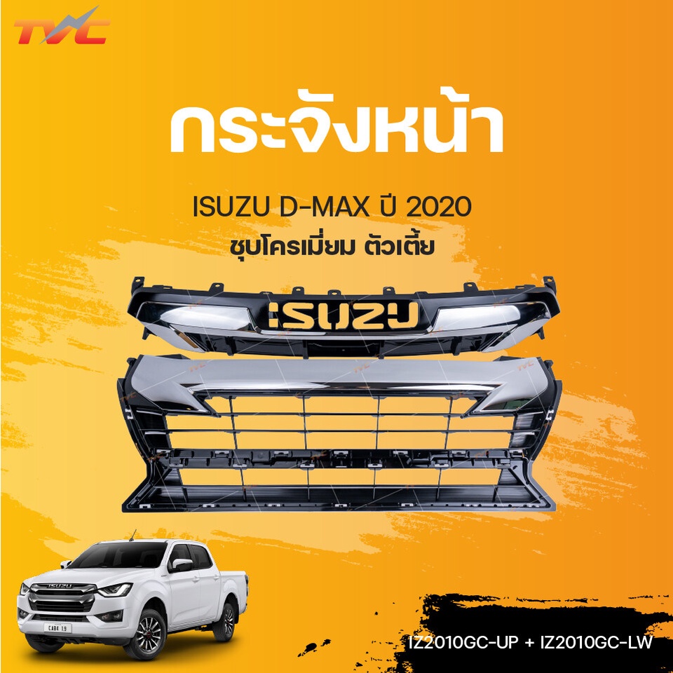หน้ากระจัง กระจังหน้า ISUZU D-MAX ตัวเตี้ย ชุบโครเมี่ยม ปี 2020-2021 2WD | AGP