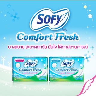 (แพ็ค 3 ห่อ) SOFY โซฟี แผ่นอนามัยคอมฟอร์ทเฟรช บางสบาย สะอาดทุกวัน บางพอดีสำหรับทุกวัน ให้ความรู้สึกสบายเหมือนไม่ได้สวมใส