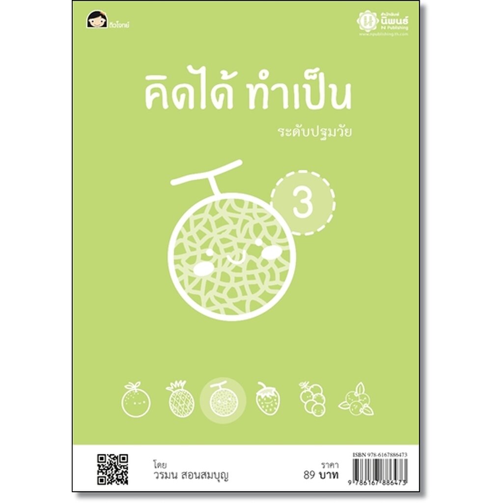 คิดได้ ทำเป็น 3 โดย วรมน สอนสมบุญ