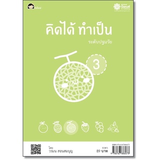 คิดได้ ทำเป็น 3 โดย วรมน สอนสมบุญ