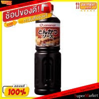 ราคาพิเศษ!! Yamamori ยามาโมริ ซอสทงคัตสึ ขนาด 1ลิตร 1L Tonkatsu Japanese Sauce วัตถุดิบ, เครื่องปรุงรส, ผงปรุงรส