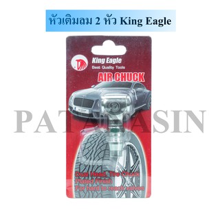 หัวเติมลมสั้นคอปเปอร์ 2 หัว , King Eagle