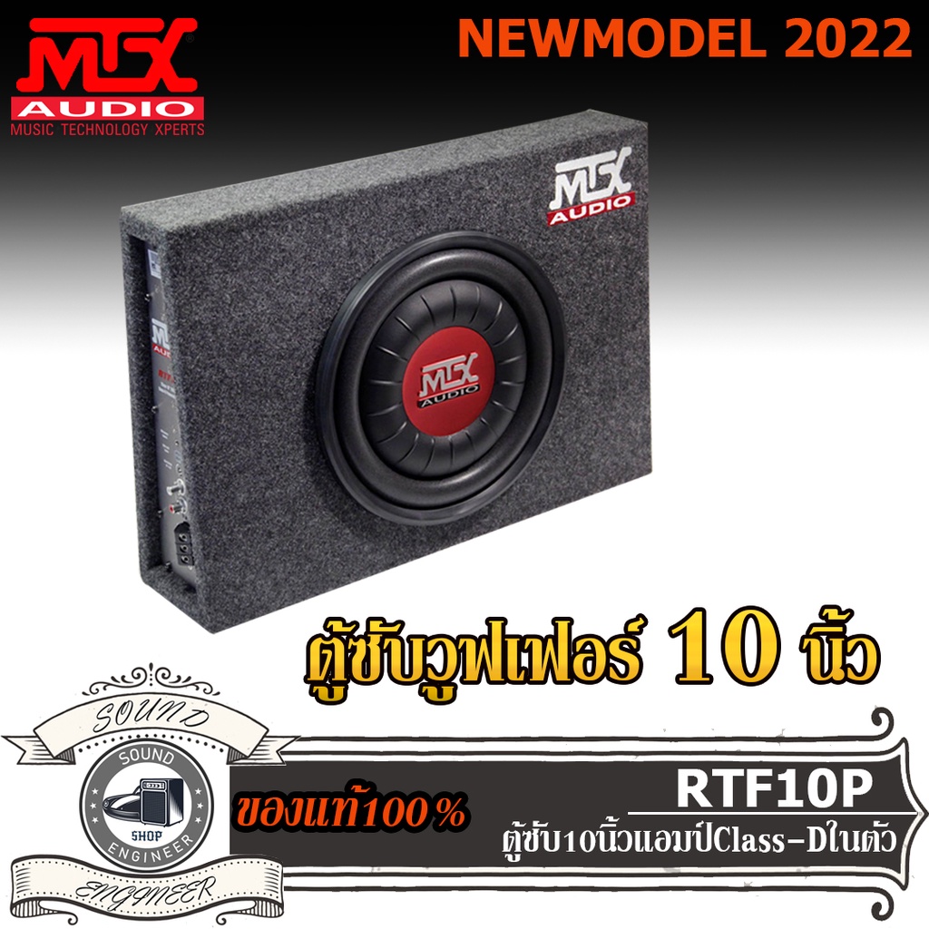 MTX-รุ่น-RTF10P-NEW MODEL-2022-ซับวูฟเฟอร์-ซับบ๊อกซ์-subbox-เบสบ๊อกซ์-bassbox-10นิ้ว-เครื่องเสียงรถย