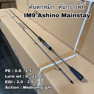 คันตกหมึก คันกราไฟท์ IM9 Ashino Mainstay 8.6 ฟุต 2 ท่อน