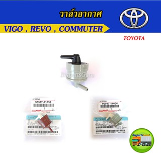 วาล์วอากาศ TOYOTA  วาล์วหายใจ VIGO,TIGER D4D,Vigo Champ,Revo Commuter