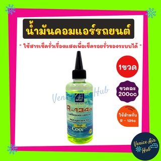 AIR EXPERT ใช้สำหรับ R134a (1 ขวด) น้ำมันคอมแอร์ 200cc รถยนต์ 134a มีสารเช็ครั่วเรืองแสง ขนาด 200 มล น้ำมันคอมเพรสเซอร์