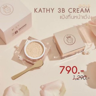 KATHY 3 B cream แป้งทิ้นหน้าเด้ง 20ml