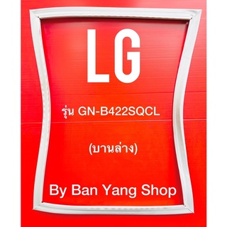 ขอบยางตู้เย็น LG รุ่น GN-B422SQCL (บานล่าง)