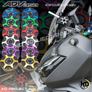 ฝาครอบตัวยกชิวแต่ง JS Racing อลูมิเนียมไดร์สีทูโทน HONDA ADV350 , ADV150, ADV160