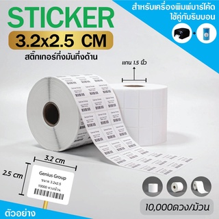 Sticker 3.2x2.5Cm กึ่งมันกึ่งด้าน 3 ดวงห่าง 10000 ดวง/ม้วน แกน 1.5นิ้ว