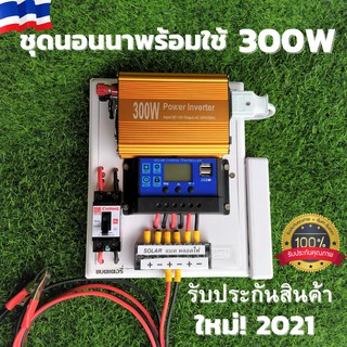 ชุดนอนนา 12V  300W อินเวอร์เตอร์ (ไม่รวมแผงและแบต)   มีเบรคเกอร์ตัดวงจร รับประกันสินค้า💥💥สินค้าใหม่!