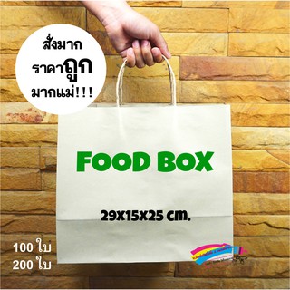 ถุงกระดาษสีน้ำตาลใส่กล่องอาหาร Food Box เหมาะสำหรับส่งอาหารใส่ของทั่วไป ตูดกว้าง ใส่กล่องอาหารได้พอดี จุได้ถึง 5 กล่อง++