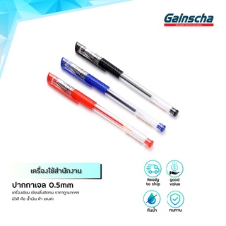 Gainscha (ราคาต่อแท่ง) ปากกาเจล 3สี 0.5mm หัวปกติ/หัวเข็ม Classic 0.5 มม.(สีน้ำเงิน/แดง/ดำ) ปากกาหมึกเจล