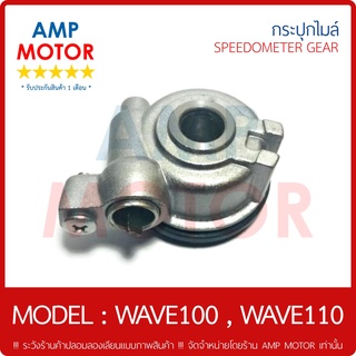 กระปุกไมล์ เวฟ100 (2001-2004) เวฟ110 (คาร์บู) WAVE100 (2001-2004) WAVE110 (H) - SPEEDOMETER GEAR (H) WAVE110 DISC