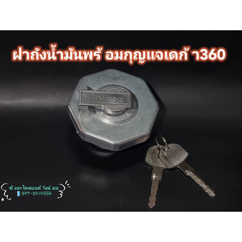 📣ฝาปิดถังน้ำมัน
เดก้า360/FTR240/FVM240/FVM300/FRR08

/FYH360/FXZ360พร้อมกุญแจ2ดอก