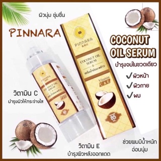 พร้อมส่ง ของแท้💥💥💥เซรั่มน้ำมันมะพร้าว พิณนารา pinnara 🌴🌴🌴