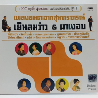 CD สุนทราภรณ์ เพชรแท้ของแผ่นดิน ชุด 1 ต้นฉบับ ร้าน metrorecords