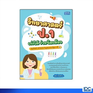 Thinkbeyond Book(ธิงค์บียอนด์ บุ๊คส์)หนังสือ วิทยาศาสตร์ ป.1 เก่งได้ ง่ายนืดเดียว 8859099307260