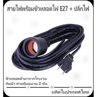 สายไฟสำเร็จพร้อมขั้วหลอด E27 + ปลั๊กไฟ กันน้ำ ขั้วพร้อมสาย SOKAWA VKF 3เมตร 5เมตร 10เมตร สีดำ ผลิตในประเทศไทย