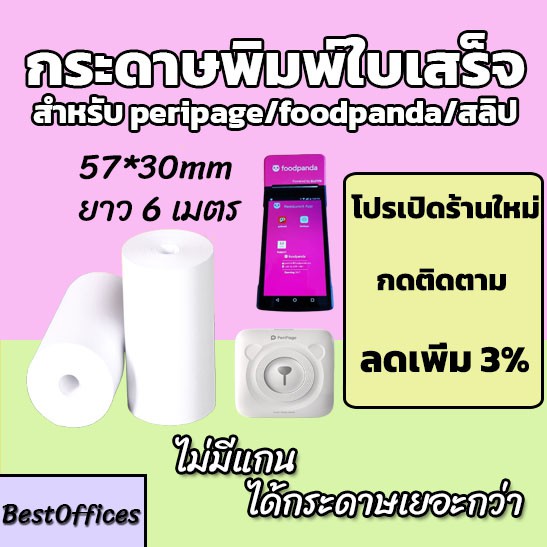 ส่งไว  กระดาษพิมพ์ใบเสร็จ ใบเสร็จfoodpanda Paperang Peripage ขนาด 57x30mm ไม่มีแกน/มีแกน
