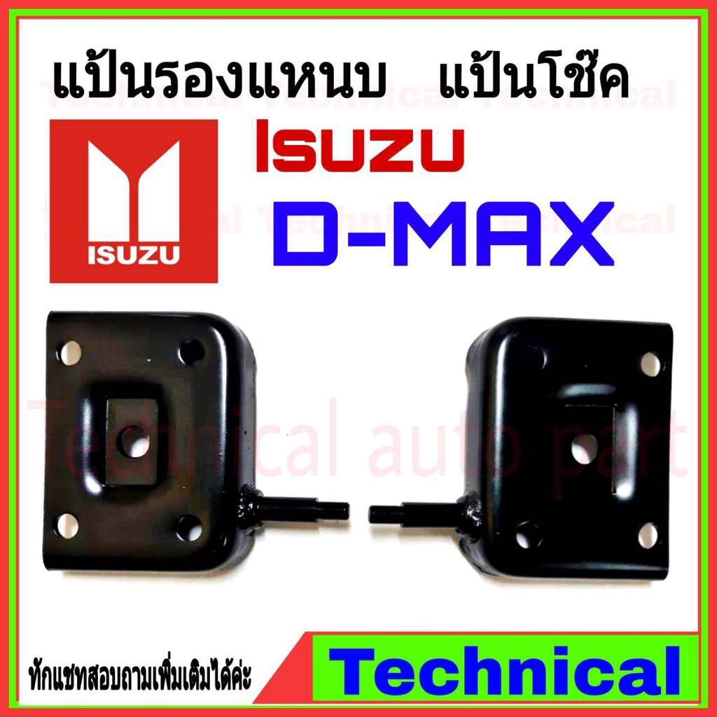 แป้นแหนบ ซ้ายขวา แป้นโช้ค Isuzu D-max เต้าแหนบดีแม็ก แป้นหูโช้คD-max 1คู่