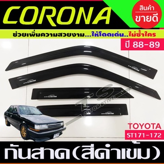 คิ้วกันสาดประตู สีดำเข้ม Toyota Corona ST171-ST172-ST181 หน้ายักษ์ หน้ายิ้ม แปะยิ้ม ปี 1988,1989,1990,1991