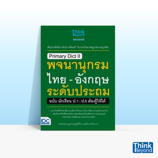 Thinkbeyond Book (ธิงค์บียอนด์ บุ๊คส์) PRIMARY DICT II พจนานุกรมไทย - อังกฤษ ระดับประถม ฉบับ นักเรียน ป.1-ป.6 ต้องรู้