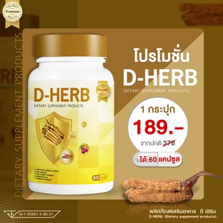 D-HERB (ดี-เฮิร์บ) ถั่งเช่าสกัด เบต้ากลูแคน ทาร์ตเชอร์รี่ บรรจุแคปซูล 500 mg (ตราวิษามิน) จำนวน 1 กระปุก บรรจุ 60 แคปซูล