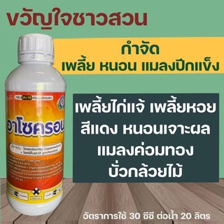 อาโซครอน 1 ลิตร (ไซเพอร์เมทริน+โพรฟีโนฟอส) กำจัด หนอนเจาะดอก หนอนชอนใบ แมลงค่อมทอง ด้วงกุหลาบ เพลี้ยไก่แจ้ เพลี้ยอ่อน