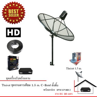 Thaisat C-Band ชุดจานดาวเทียมตะแกรงไทยแซท 1.5 เมตร (ติดตั้งแบบตั้งพื้น) + IPM UP HD