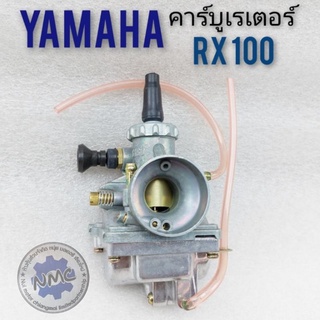 คาร์บูเรเตอร์ RX100  คาร์บูเรเตอร์ yamaha rx100 คาบูเรเตอร์ yamaha rx100 คาบู ยามาฮ่า rx100 งานเกรด a