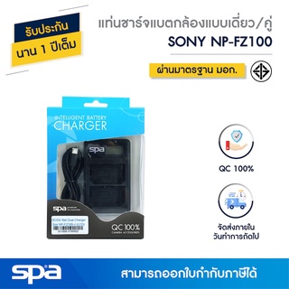 แท่นชาร์จแบตเตอรี่กล้องแบบเดี่ยว/คู่ Sony NP-FZ100 (Charger/Dual charger) Spa