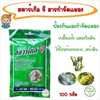 สตาร์เกิลจี 🐛 ขนาด 100 กรัม สตาเกิลจี สตาร์เกิล จี Starkle G  ใช้โรยป้องกันแมลงต่างๆ นานนับเดือน ยาฆ่าแมลง เพลี้ย หนอน