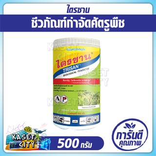 ไตรซาน  ไตรโคเดอร์ม่า ฮาเซียนั่ม (Trichoderma harzianum) 500 กรัม  ป้องกัน กำจัด เชื้อรา รักษาโรคพืช ชีวภัณฑ์