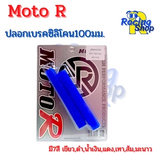 ปลอกเบรคนวมเบรคซิลิโคนMoto R ความยาว100มม.(10ซม)