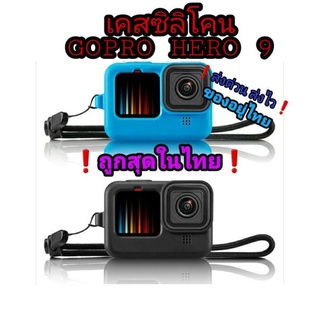 GOPRO HERO 9 เคสซิลิโคน 1ชุดมี 3ชิ้น ของอยู่ไทย🇹🇭 ❗ส่งด่วน ส่งไว❗