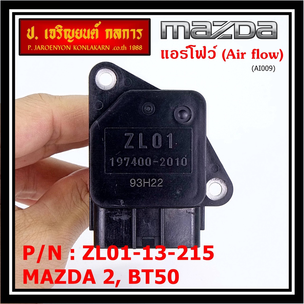 ของใหม่  แอร์โฟร์ใหม่แท้  AIR FLOW SENSOR Mazda 2,กระบะ BT50 ,MAZDA (05-10) P/N:ZL01-13-215 พร้อมจัด